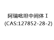 阿瑞吡坦中间体Ⅰ(CAS:122024-07-07)